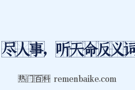 尽人事，听天命反义词是什么意思的图片